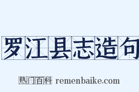 罗江县志造句是什么意思的图片